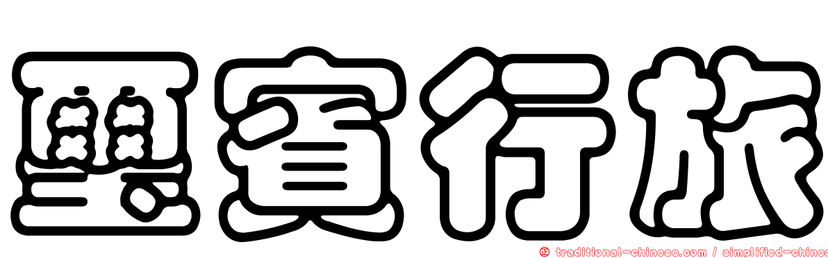 璽賓行旅