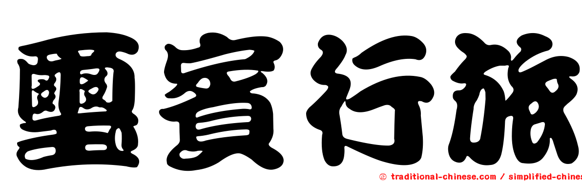 璽賓行旅