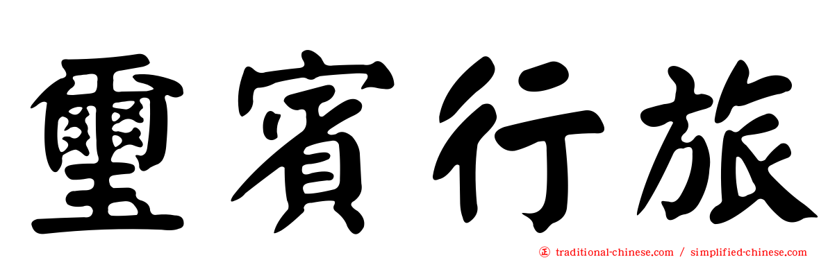 璽賓行旅