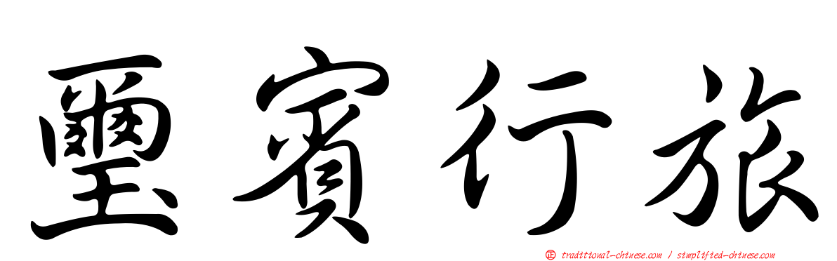璽賓行旅