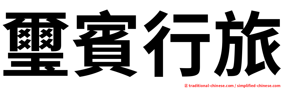 璽賓行旅
