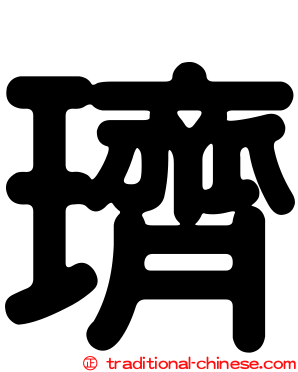璾