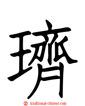璾