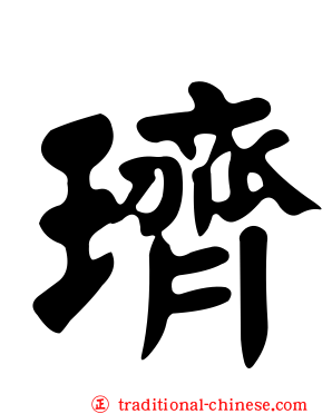 璾