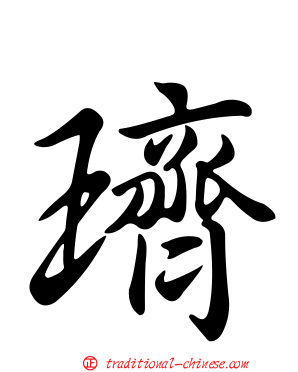 璾