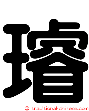 璿