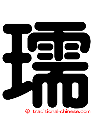 瓀