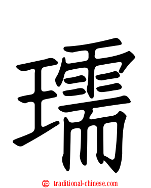 瓀