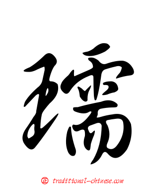瓀
