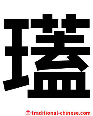 瓂