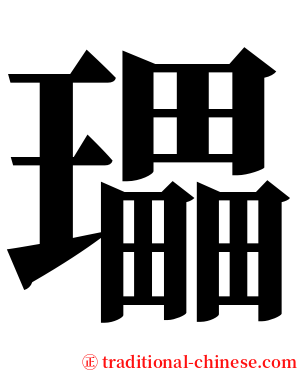 瓃 serif font