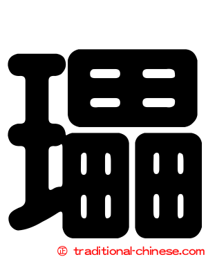 瓃