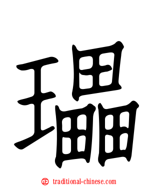 瓃