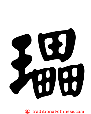 瓃