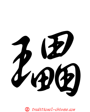瓃
