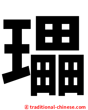 瓃