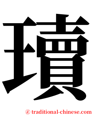 瓄 serif font