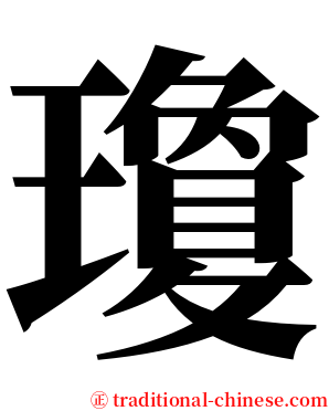 瓊 serif font