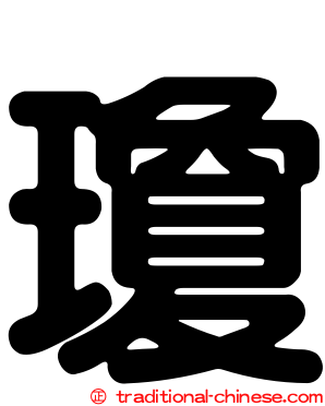 瓊