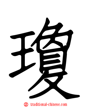 瓊