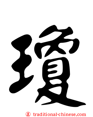 瓊