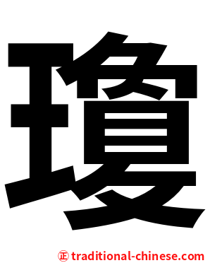 瓊
