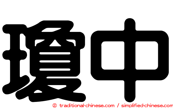 瓊中
