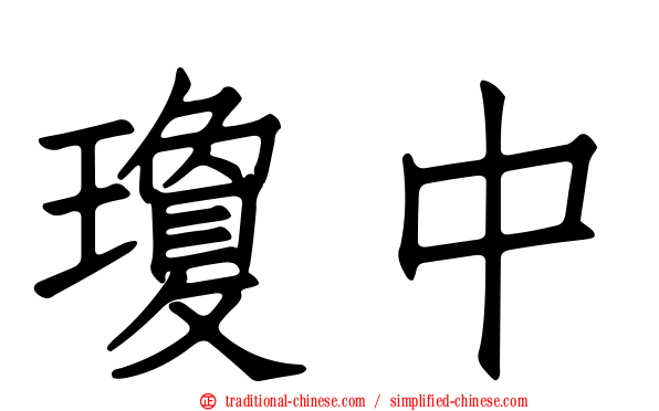 瓊中