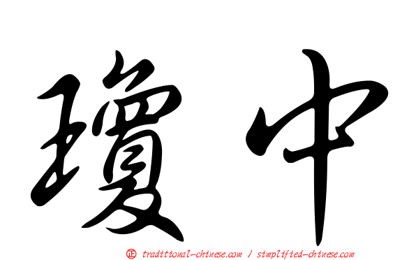 瓊中