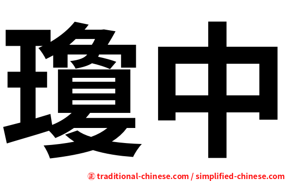 瓊中