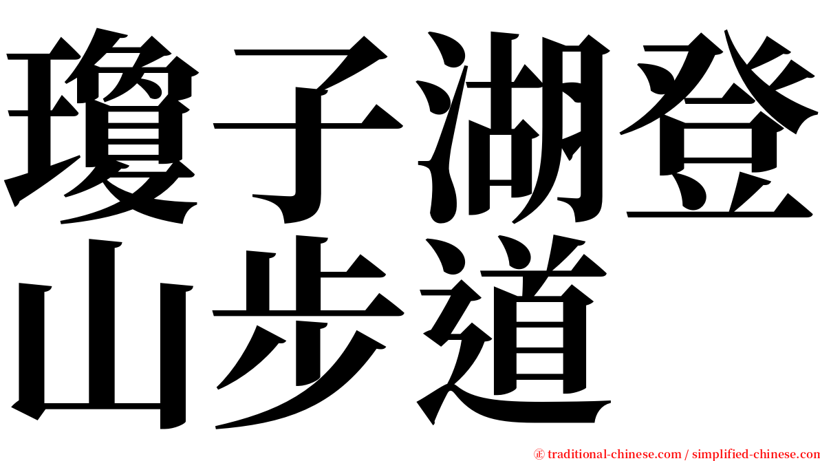 瓊子湖登山步道 serif font
