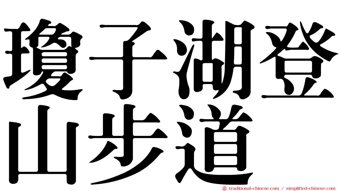 瓊子湖登山步道