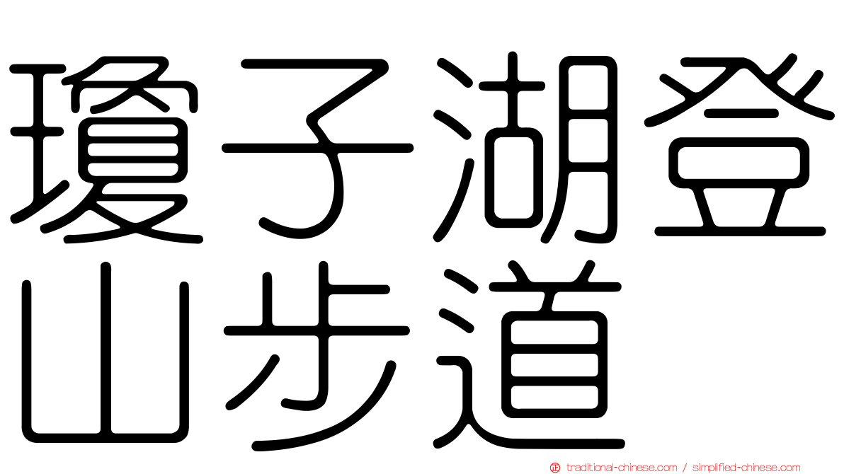 瓊子湖登山步道