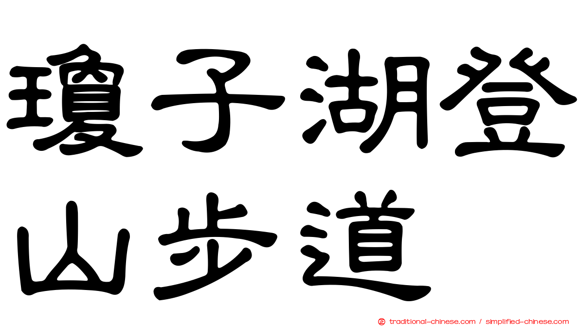 瓊子湖登山步道