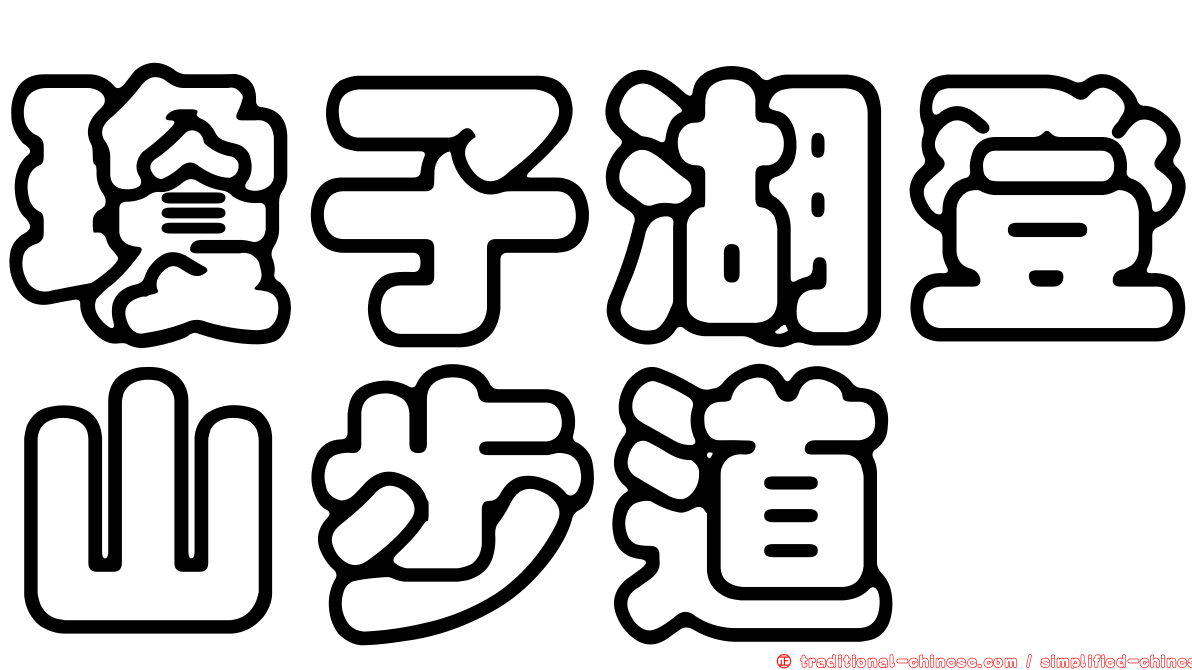 瓊子湖登山步道