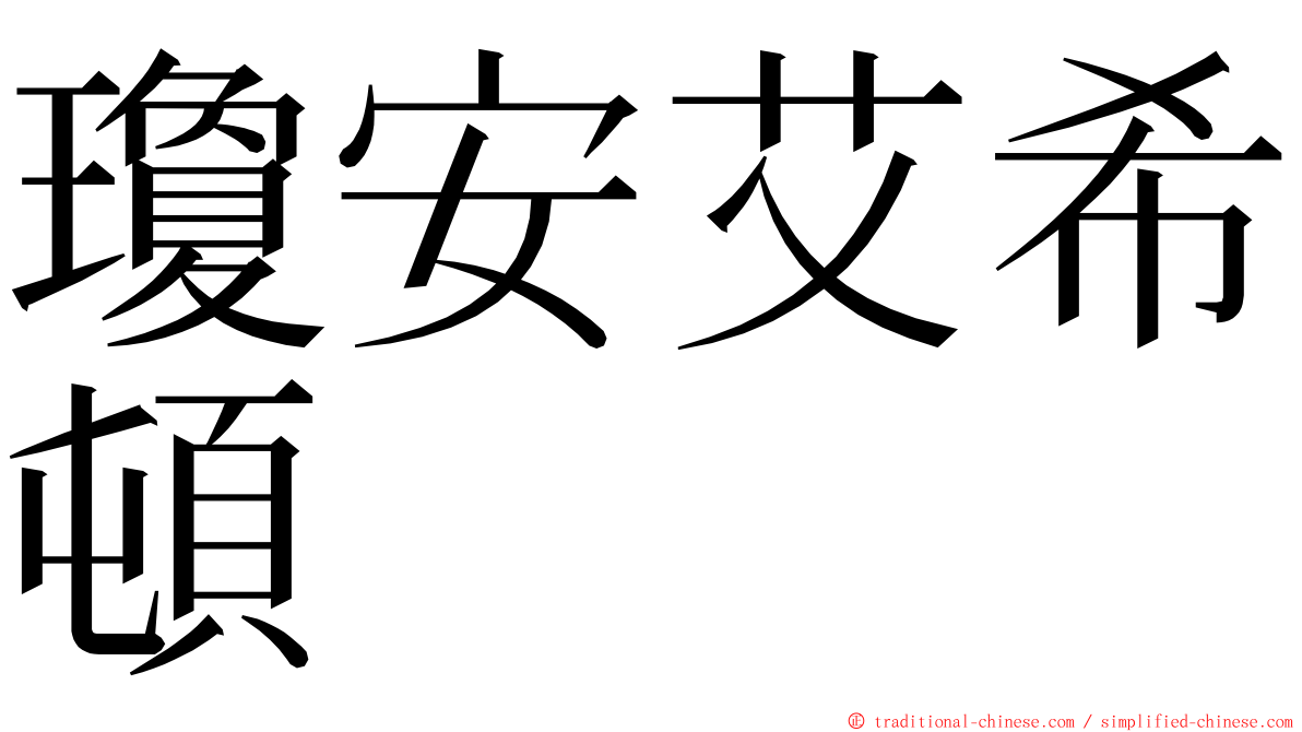 瓊安艾希頓 ming font