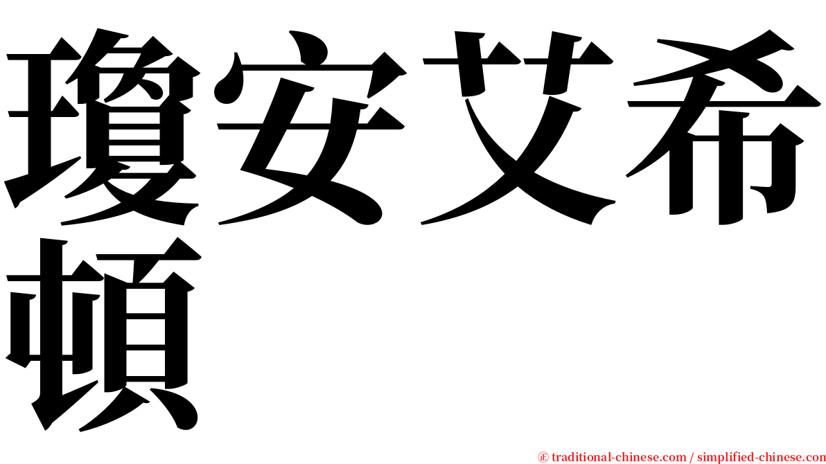 瓊安艾希頓 serif font