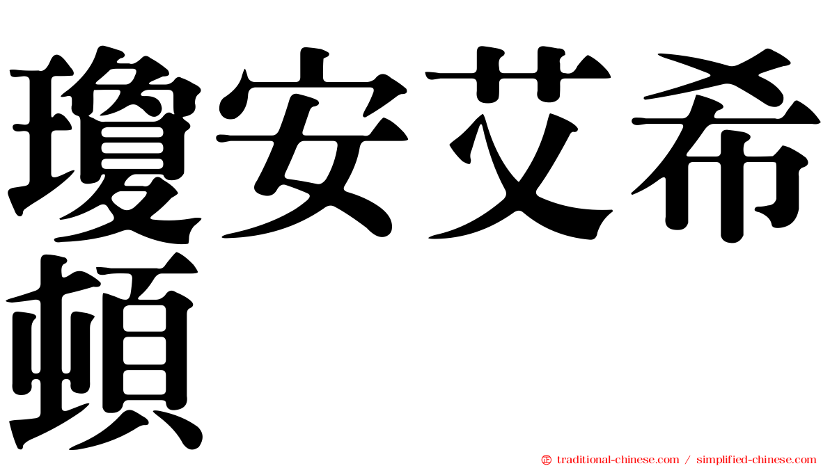 瓊安艾希頓