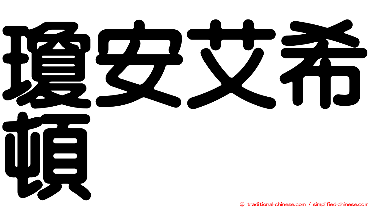 瓊安艾希頓