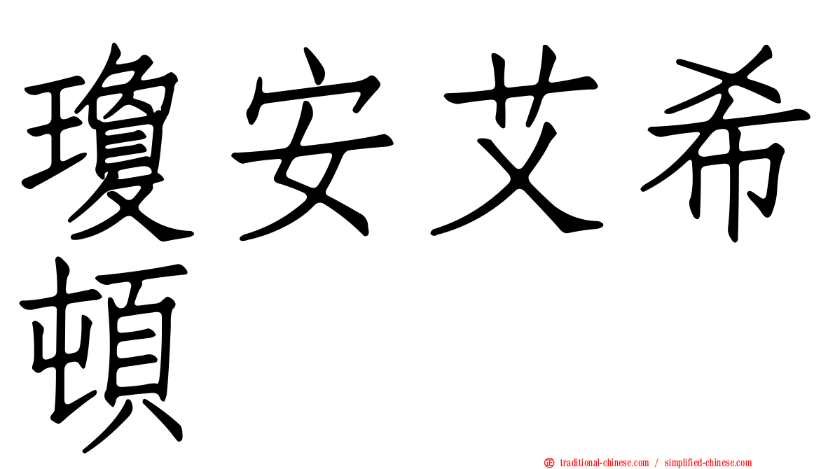 瓊安艾希頓