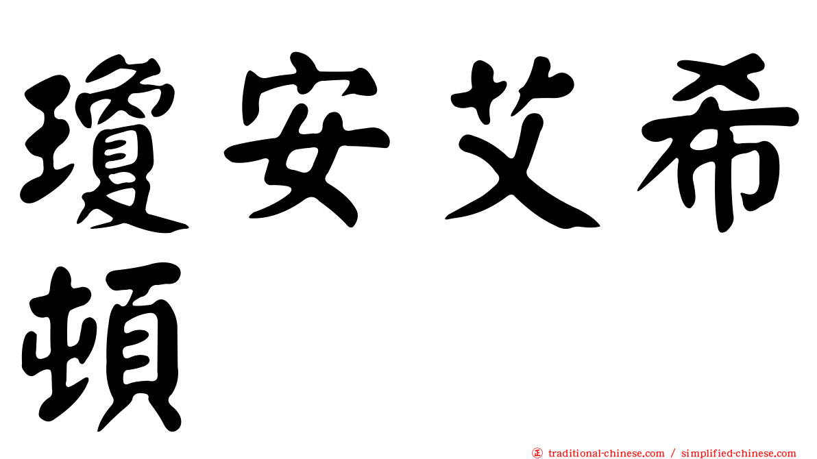 瓊安艾希頓