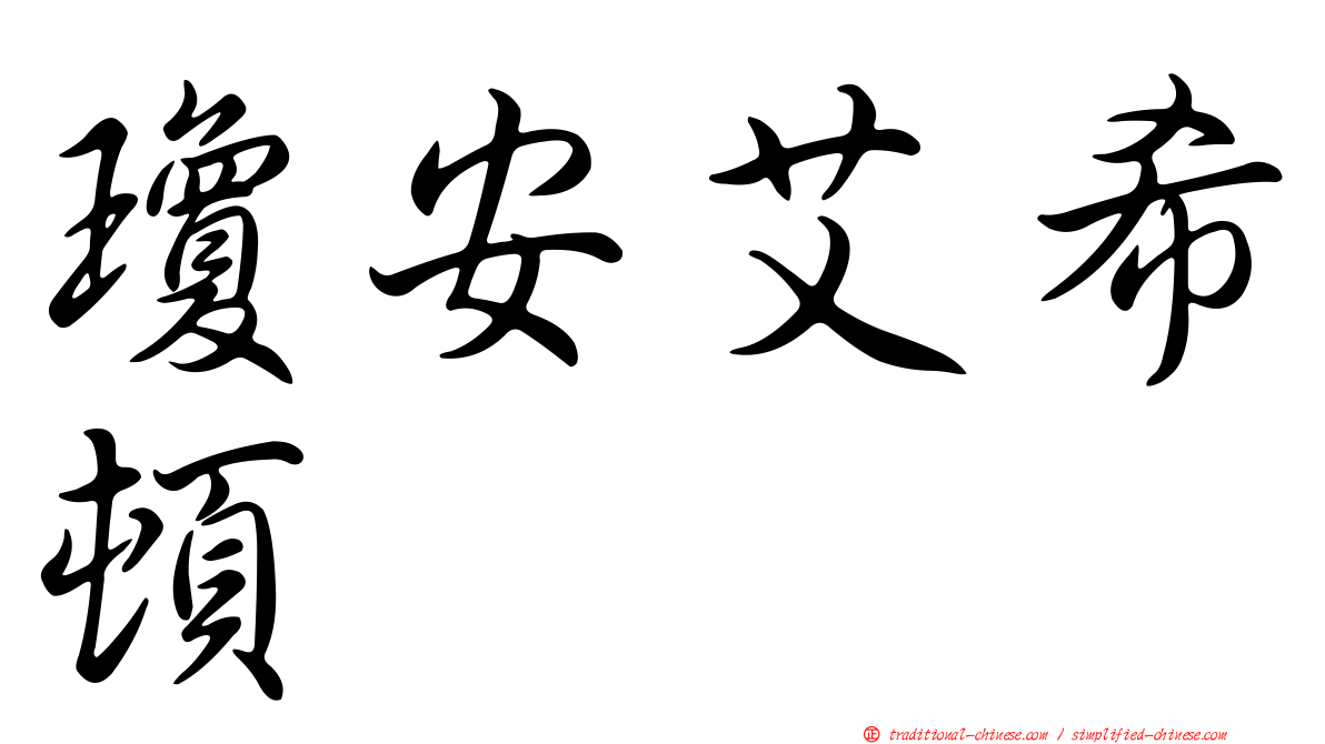 瓊安艾希頓