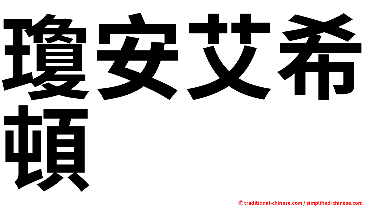 瓊安艾希頓