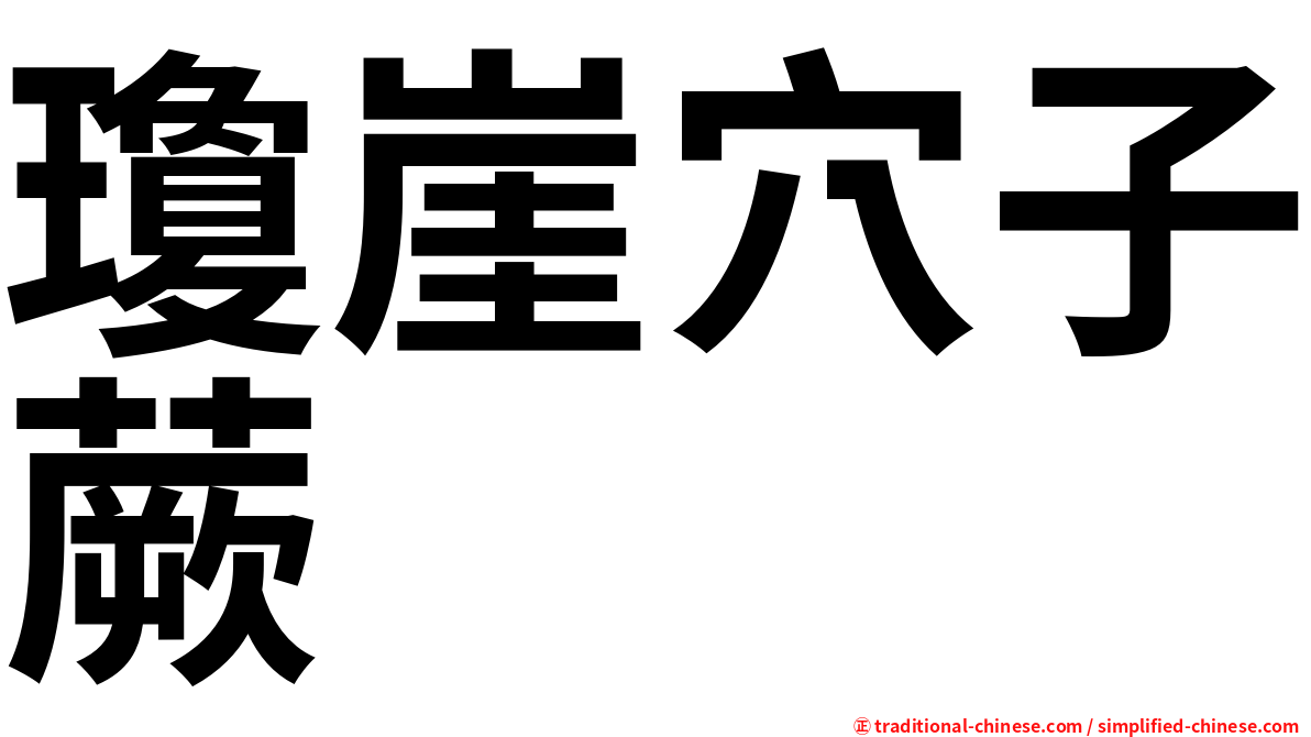 瓊崖穴子蕨