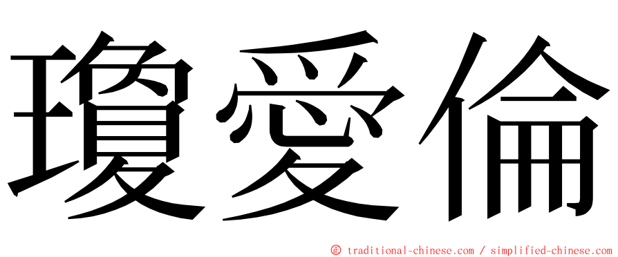 瓊愛倫 ming font