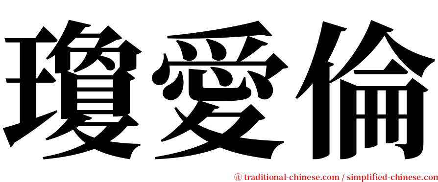 瓊愛倫 serif font