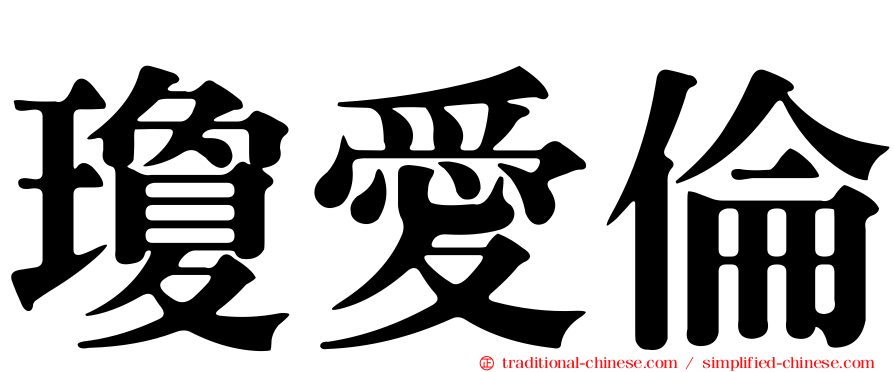 瓊愛倫