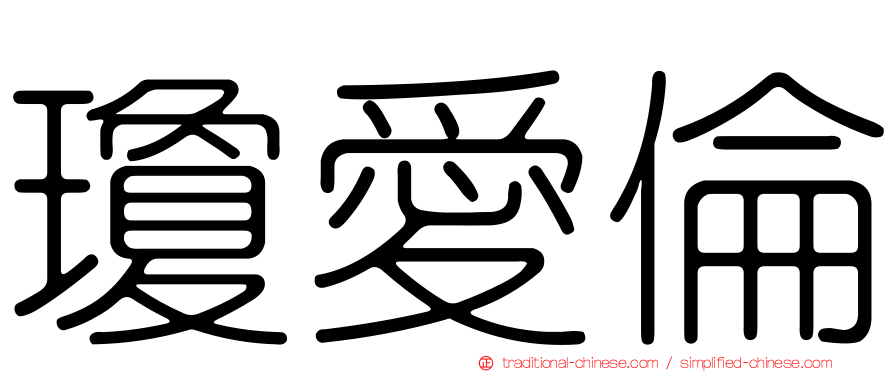 瓊愛倫