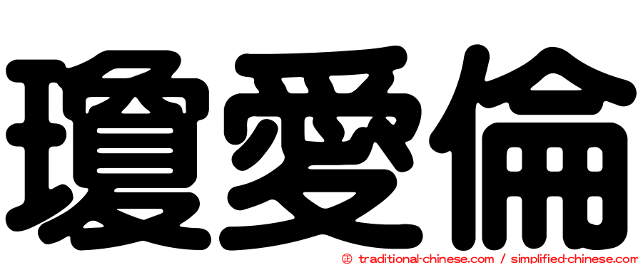 瓊愛倫