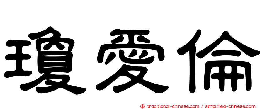 瓊愛倫